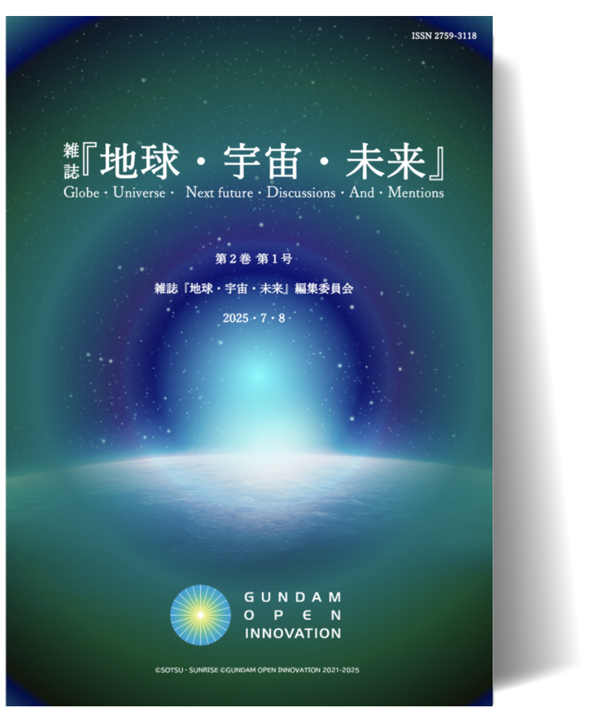 雑誌『地球・宇宙・未来』| Globe, Universe, Next future