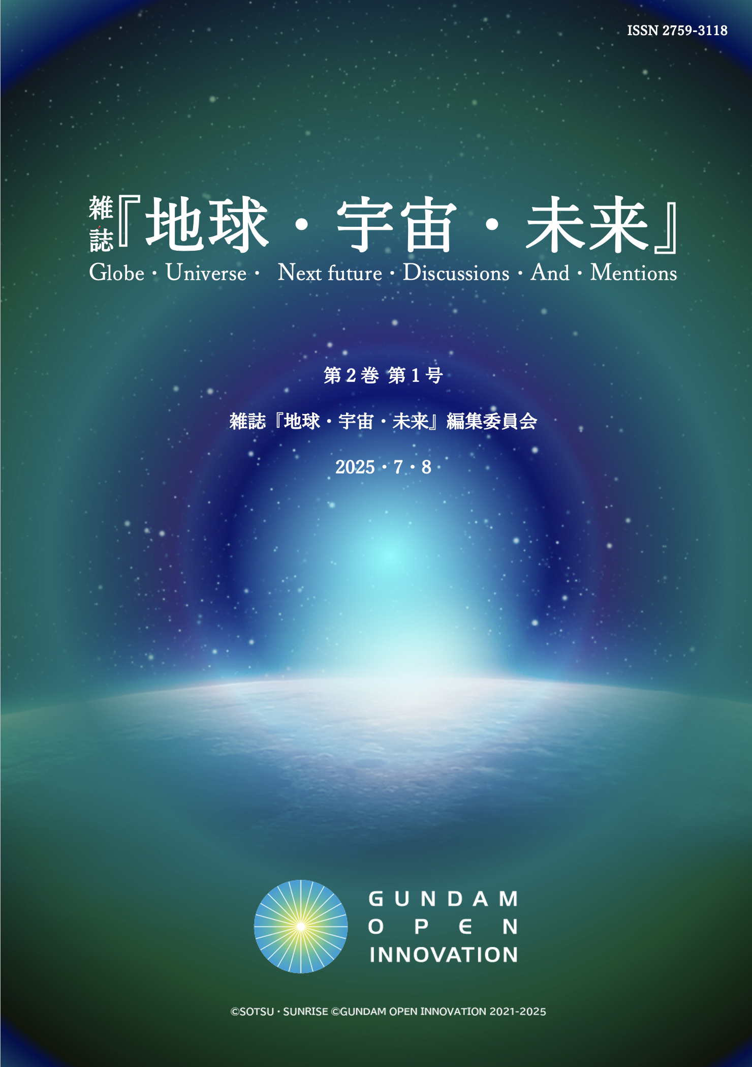 『地球・宇宙・未来』 第2巻第1号