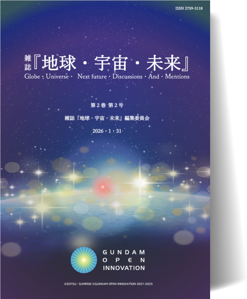 『地球・宇宙・未来』 第4号