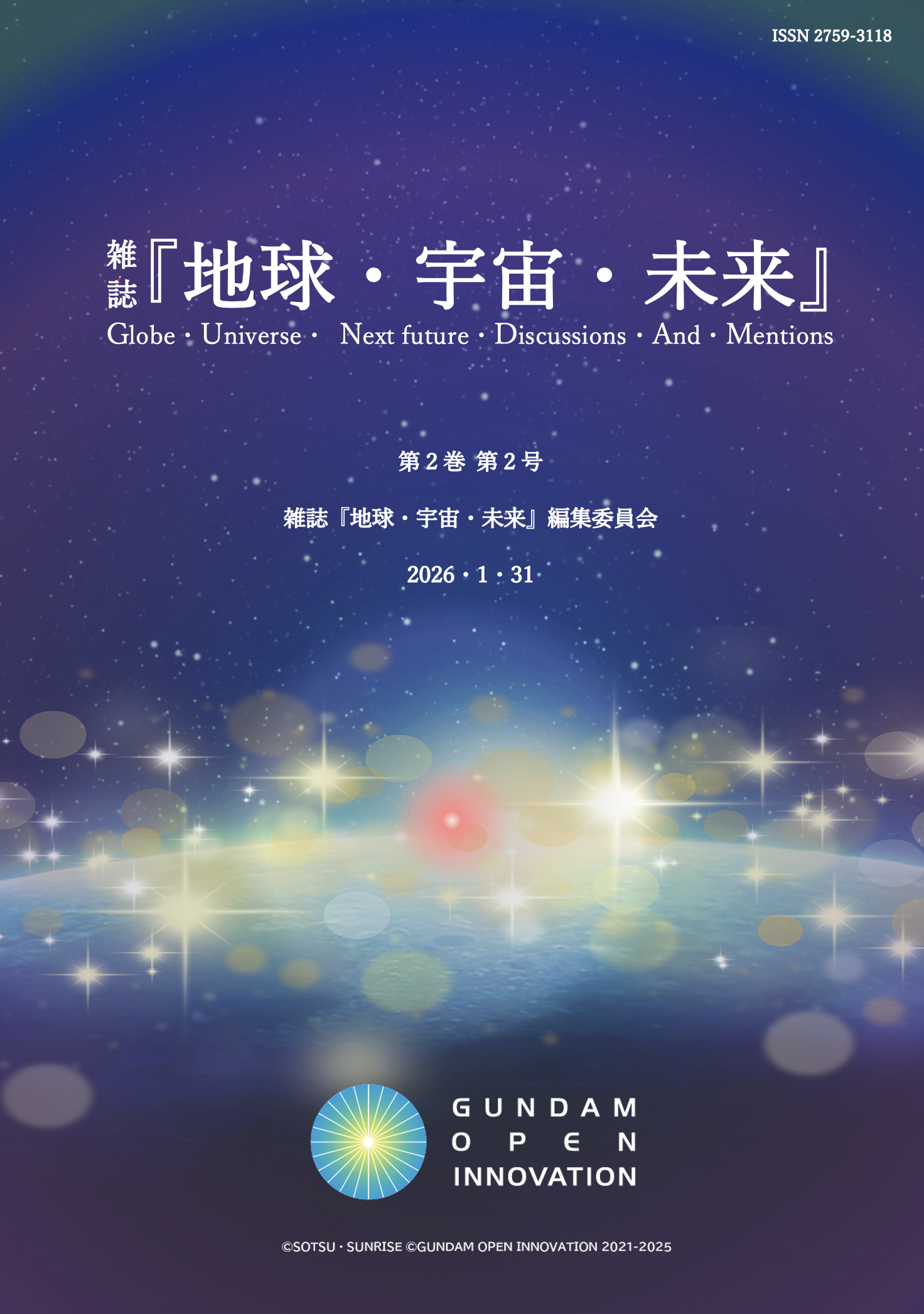 『地球・宇宙・未来』 第2巻第1号