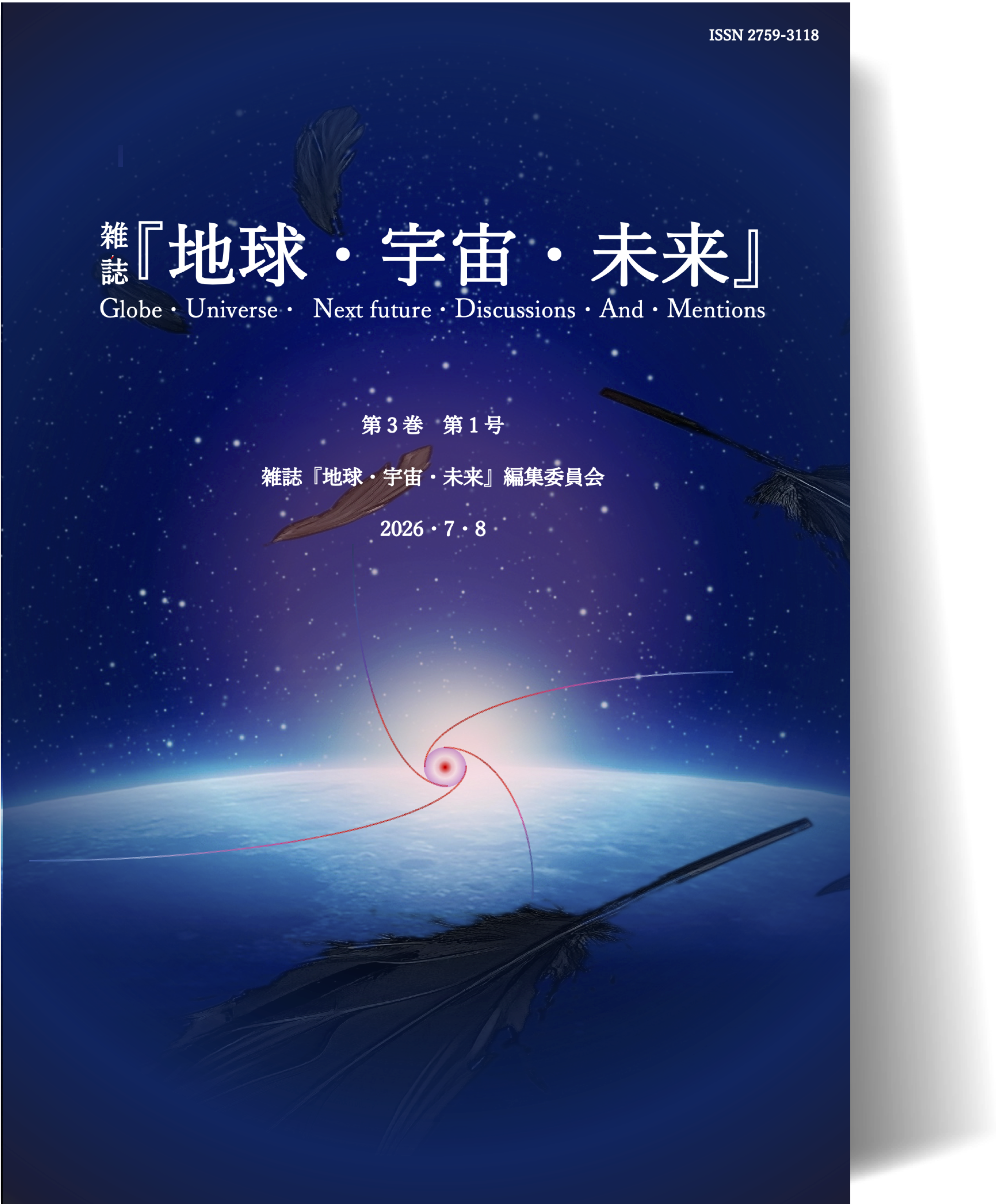 『地球・宇宙・未来』 第4号