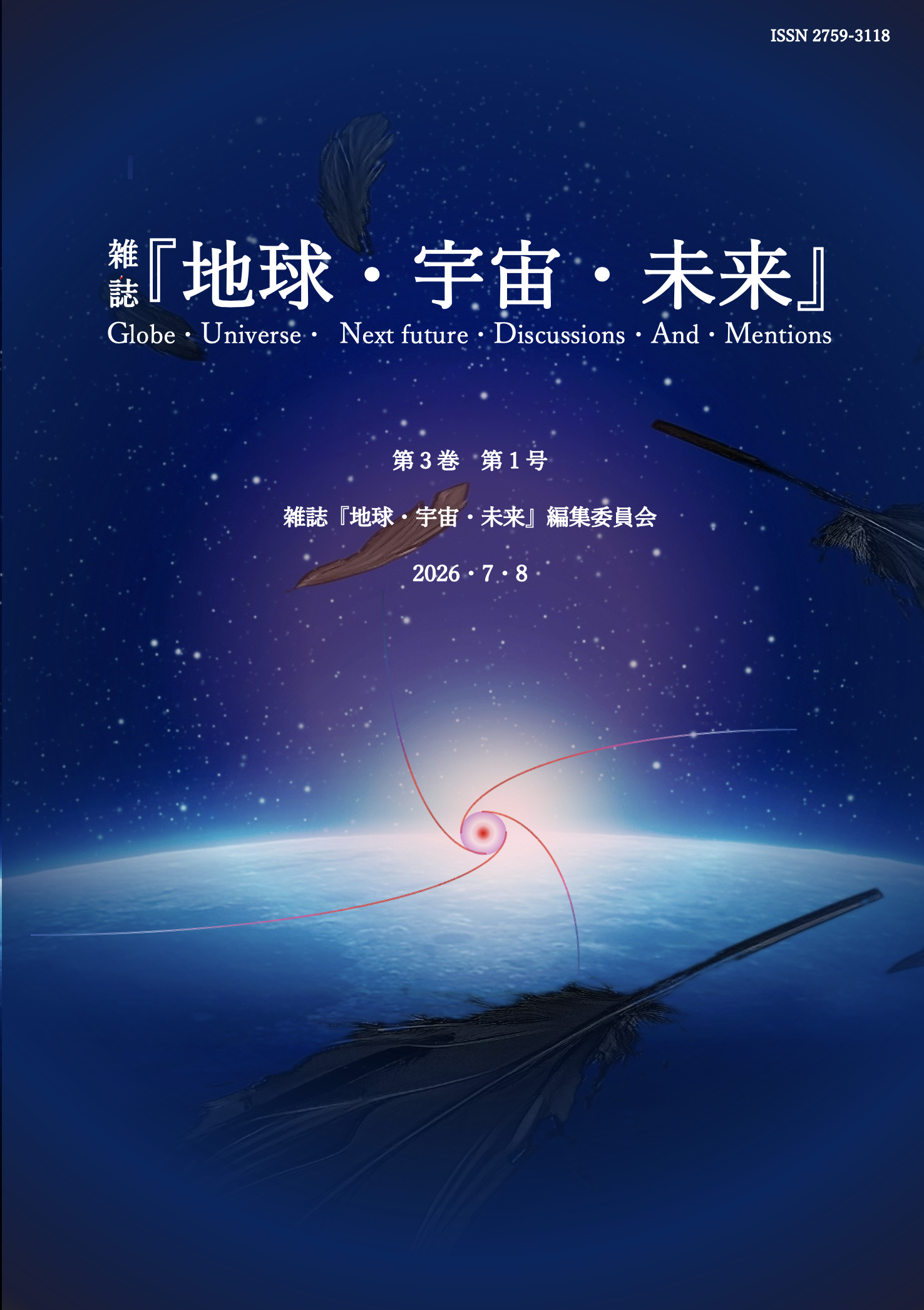『地球・宇宙・未来』 第3巻第1号