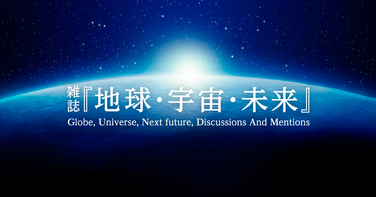 雑誌『地球・宇宙・未来』第2巻第1号 | Globe, Universe, Next future
