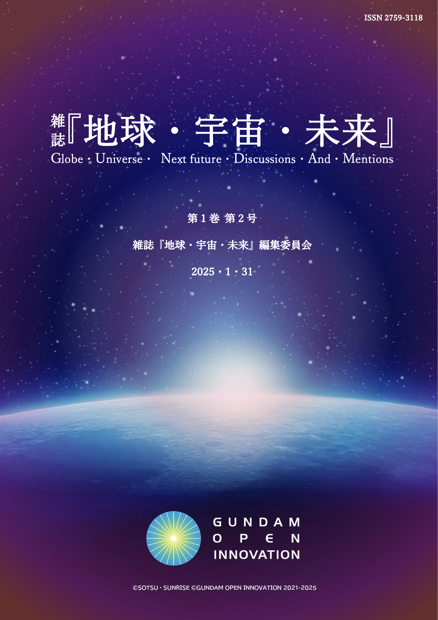 『地球・宇宙・未来』 第1巻第2号